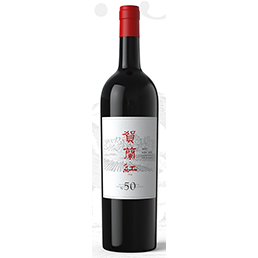 平顶山贺兰红N.50老藤珍藏葡萄酒